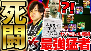 【超死闘】ヤンコレル1位指名のヤバすぎる最強猛者"おもちゃTV"とガチ対決！完全対策スカッドでまさかの展開に...？！配信者団体戦試合編②【配信者団体戦2025夏 GRAND FINAL】