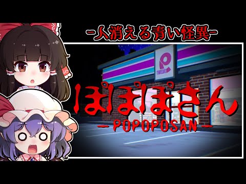 【ホラーゲーム】都市伝説「ぽぽぽさん」が現れる街では失踪者が続出する【ゆっくり実況】『POPOPOSAN』