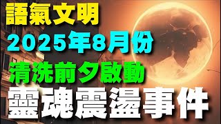 《語氣文明｜八月靈魂震盪事件總表公開！(影片更正：閏六月初一，不是農曆七月）文明大清洗試煉劇本正式展開》