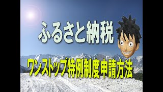 ワンストップ特例制度申請方法