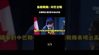 梟龍戰機：印巴衝突與全球焦點