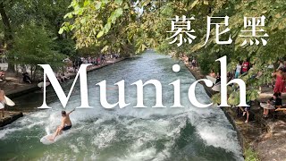 🇩🇪Munich vlog #1 慕尼黑｜Englishgarten 🏄‍♂️ Marienplatz ✨