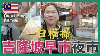 【馬來西亞🇲🇾】食物太好味啦！橫掃吉隆坡早市夜市！ICC PUDU ＋ 周三限定康樂夜市｜豚長帶團 Ep.71｜中文字幕