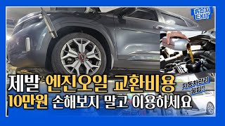 자동차 관리 꿀팁 엔진오일 교체비용 10만원 저렴하게 하는방법!!