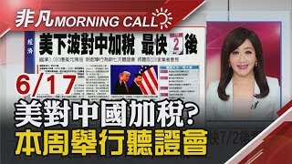 【非凡Morning Call】川普推文恐嚇:連任不成.美股將大跌 港特首道歉 逃犯條例重修無時間表 全球超級央行周! 醞釀貨幣寬鬆│非凡新聞│20190617