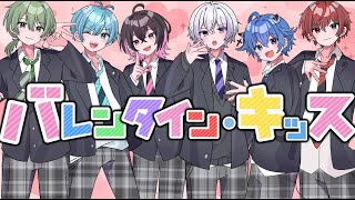 【ぶらめい】バレンタイン・キッス　歌ってみた【新世代歌い手グループ】