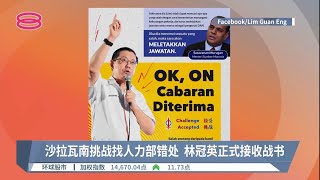 沙拉瓦南挑战找人力部错处  林冠英正式接收战书【2022.09.15 八度空间华语新闻】