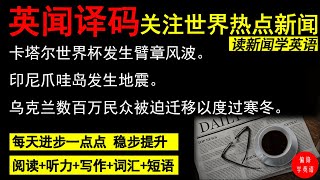读新闻 学英语 12期 热点新闻｜时事英文 ｜词汇量激增｜新闻深度解读｜英语阅读｜英文写作素材｜英语听力