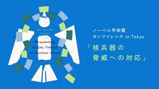 【日本語】ノーベル平和賞カンファレンスin Tokyo 「核兵器の脅威への対応」