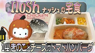 [宅食]　nosh-ナッシュ 014「きのことチーズのトマトハンバーグ」　[食レポ]