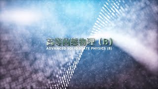 高等固態物理(B) - Lec20 聲子 Phonons