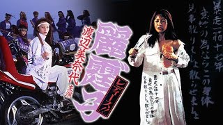 1994/映画★《麗霆"子・レディース》☆【渡辺美奈代・加藤永ニ・神崎恵美・吉沢瞳・山崎真由美・勝浦恵美】