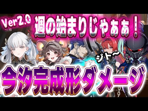 【鳴潮】Ver2.0　週の始まりじゃぁぁぁ！今汐ほぼ完成するからダメージの違いを見る　#Vtuber  #鳴潮 #プロジェクトWAVE