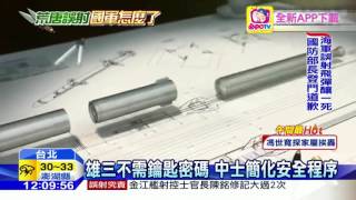 20160702中天新聞　雄三怎誤射？　不需鑰匙密碼＋誤按作戰模式