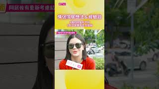 情侶 #同居 好不好？優缺點有哪些？婚前試婚必要嗎？｜親子天下