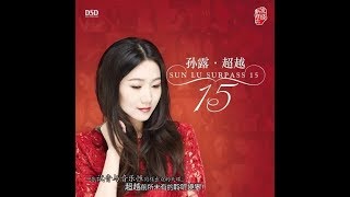 难舍难分 - 孙露 - Sun Lu