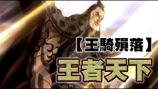 【王者天下】~04~王騎戰死，秦國陷入巨大危機