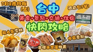 台中快閃旅行Vlog (上) | 中區美食➕交通➕景點➕住宿 | 平價米芝蓮便當 宮原眼科 一中街 台中火車站 | 酒店$600/晚雙人房仲包3餐?! | 3日2夜行程