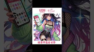 一键链接全球，网路畅通无阻。 LVCHAVPN 唯一一款永久免费使用的VPN。 稳定，极速，安全！