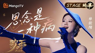 【#歌手2025 纯享】#单依纯 在《思念是一种病》这首歌里 给出了最温柔的抚慰 释怀不是忘记 而是学会把遗憾唱成一首不再流泪的歌｜《歌手2025》 SINGER 2025｜MangoTV