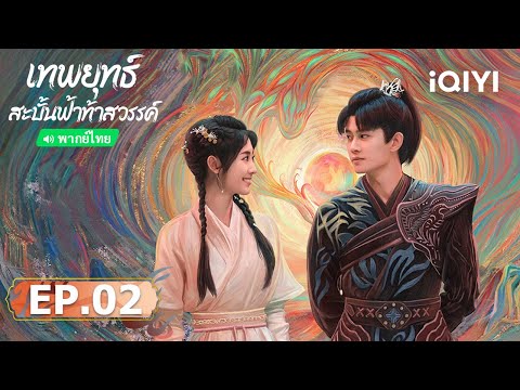 EP02 FULL | เทพยุทธ์สะบั้นฟ้าท้าสวรรค์ (Burning Flames) |เหรินเจียหลุน/สิงเฟย | iQIYI พากย์ไทยสุดฟิน