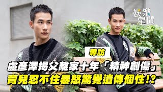 台8男神盧彥澤揭父離家十年「精神創傷」育兒忍不住暴怒驚覺遺傳個性... 孕育二寶經歷難關嘆：什麼困難都遇過｜三立娛樂星聞│ Vidol