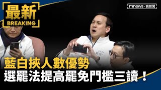 藍白挾人數優勢　選罷法提高罷免門檻三讀通過！｜#鏡新聞