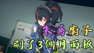 【絕區零】朱鳶廚子刷了3個月的面板~只為證明朱鳶永不落幕！ #朱鳶 #絕區零