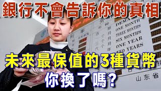 銀行不會告訴你的真相！通膨失控、幣值暴跌！未來最保值的3種貨幣是？你該換了嗎？【有書說】 #上了年紀該明白的事 #養老 #聰明老人 #長壽秘密 #延壽 #長壽 #晚年幸福 #生活經驗