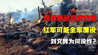 1935年，如果将泸定桥炸毁，红军可能全军覆没，刘文辉为何没炸？