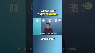 【風水蔣知識】九運比八運艱難？｜#25度生活 #風水 #家居風水 #九運 #玄學 #風水 #蔣匡文