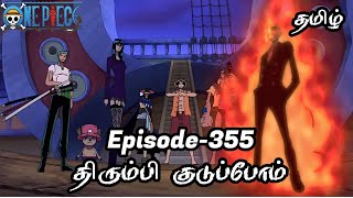 One Piece Episode-355 Tamil Explain | Story Tamil #onepiece #luffy #animetamil #onepiecetamil