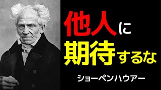孤高の哲学者が語る「生きづらさ」の正体 | ショーペンハウアー | 哲学 | 人間関係 |