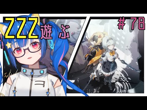 🔴78【ゼンレスゾーンゼロ】1.6遊ぶ！！！！^ↀᴥↀ^🐈【ZZZ】