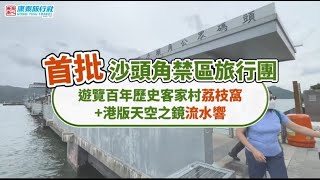 康泰首批沙頭角禁區碼頭一天遊出發啦!