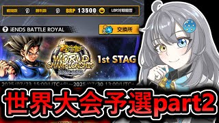 【 世界大会予選1st  】9戦目までは何とか無敗　ここからが正念場だぞ【 ドラゴンボールレジェンズ　ドラゴンボール 　VTuber  】