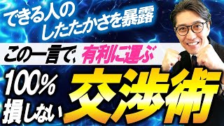 人の心を動かす最強の交渉術（元リクルート　全国営業一位　研修講師直伝）