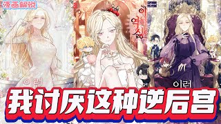 【漫画解说】《我讨厌这种逆后宫》一位女性发现自己进入了一款乙女游戏，成为了声名狼藉的女主角。凭借对剧情的自信，她迅速完成了与所有主要男性角色的恋爱路线。