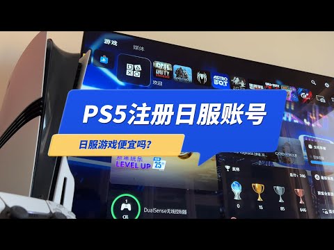 自己用PS5注册日服或港服账号，日服PSN游戏比港服便宜吗？