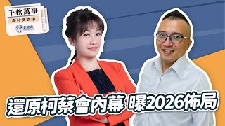 '24.03.18【觀點│千秋萬事】還原柯蔡會內幕 曝2026佈局｜@bccnewsradio​