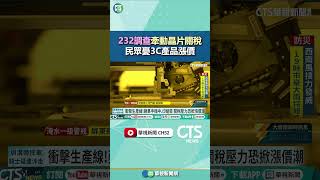 「232調查」牽動晶片關稅　民眾憂3C產品漲價｜華視新聞 20250802 @CtsTw #shorts