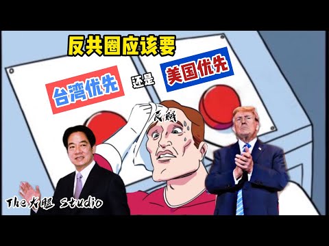 【2024年3月會員影片】放尼瑪的屁！台灣沒了美國危矣？美國優先 世界才和平 台灣才沒事！