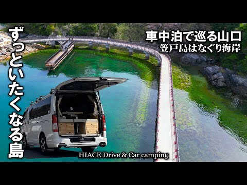 【春の山口車中泊旅＃4/ずっといたくなる島】笠戸島はなぐり海岸車中泊