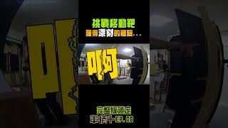 【軍情+】挑戰移動靶！獲得「深刻」的體驗......