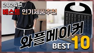 2024년 최고의 와플메이커 Top10! 구매 전 리뷰 보기!