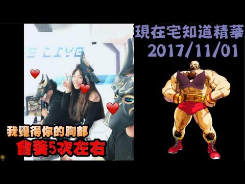 現在宅知道精華「別強調自己的胸部!!」2017/11/01