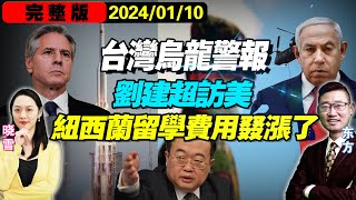 2024！新西兰适合留学吗？| 黎巴嫩真主党报复以色列|布林肯晤内塔尼亚胡|刘建超访美重申立场|台湾乌龙警报惹争议|中远停止停靠以色列港口#我爱纽西兰