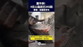 #台灣地震 #地震 0403強震後，截至4日上午11點，主震加上有感餘震已經發生345起！專家：這次餘震可能會持續半年！#花蓮 #圓仔來了
