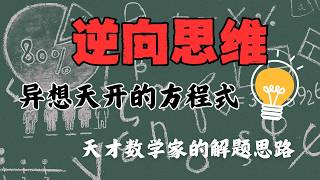 思维模型05 | 逆向思维 : 如何让一个问题变得简单