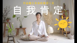 7min正念冥想｜清晨自我肯定 创造自信自由的美好一天